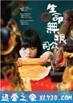 生命无限公司 生命無限公司 (2009) [迅雷BT磁力免费下载]