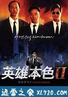 英雄本色2 (1987) [迅雷BT磁力免费下载]