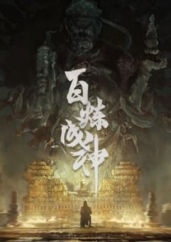 2022年国产动漫《百炼成神》全52集 [迅雷BT磁力免费下载]