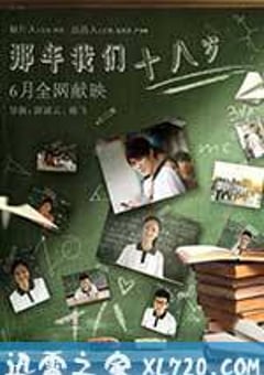 那年我们18岁 (2016) [迅雷BT磁力免费下载]