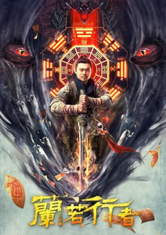 2021年国产樊少皇动作片《兰若行者》HD国语中字 [迅雷BT磁力免费下载]