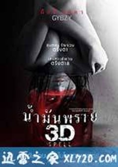 尸油 3D น้ำมันพราย 3D (2014) [迅雷BT磁力免费下载]