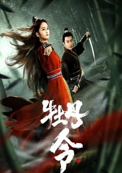 2024年国产动作片《牡丹令》HD国语中字 [迅雷BT磁力免费下载]
