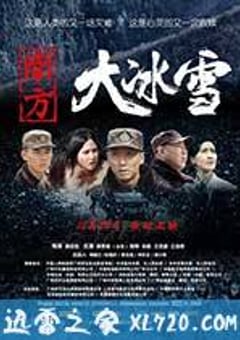 南方大冰雪 (2012) [迅雷BT磁力免费下载]