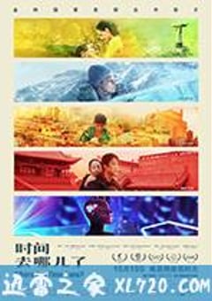 时间去哪儿了 (2017) [迅雷BT磁力免费下载]