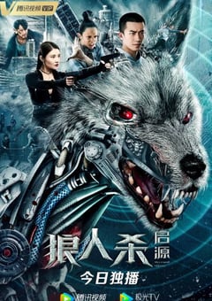 2021年国产动作片《狼人杀·启源》HD国语中字 [迅雷BT磁力免费下载]