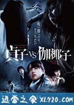 贞子大战伽椰子 貞子VS伽椰子 (2016) [迅雷BT磁力免费下载]
