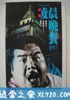 凌晨晚餐 (1987) [迅雷BT磁力免费下载]