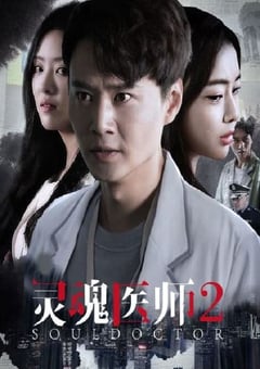 2023年国产大陆电视剧《灵魂医师2》全24集 [迅雷BT磁力免费下载]