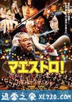 艺术大师 マエストロ！ (2015) [迅雷BT磁力免费下载]