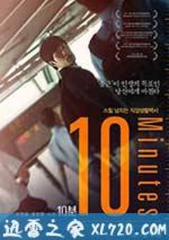 10分钟 10분 (2013) [迅雷BT磁力免费下载]