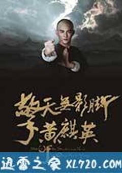擎天无影脚黄麒英 (2016) [迅雷BT磁力免费下载]