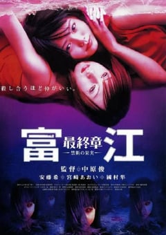 2002年日本经典恐怖片《富江最终章：禁断的果实》蓝光日语中字 [迅雷BT磁力免费下载]
