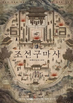 2021年韩国电视剧《朝鲜驱魔师》连载至02 [迅雷BT磁力免费下载]