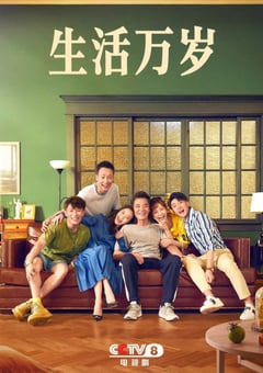 2021年国产大陆电视剧《生活万岁》全34集 [迅雷BT磁力免费下载]