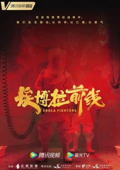 2021年国产大陆电视剧《埃博拉前线》全24集 [迅雷BT磁力免费下载]