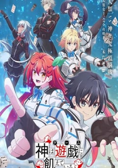 2024年日本动漫《神明渴望游戏》连载至13 [迅雷BT磁力免费下载]