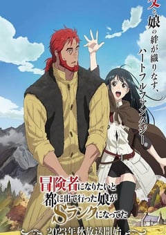 2023年日本动漫《想当冒险者的女儿到首都当了等级S的冒险者》连载至13 [迅雷BT磁力免费下载]