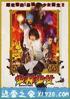 少林少女 (2008) [迅雷BT磁力免费下载]