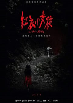 2015年国产经典恐怖片《红衣小女孩》蓝光国语中字 [迅雷BT磁力免费下载]