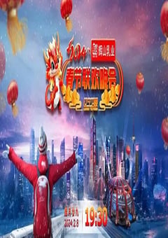 2024辽宁卫视春节联欢晚会“龙腾盛世中国年”-2024_HD国语中字 [迅雷BT磁力免费下载]