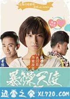 暴躁天使 (2013) [迅雷BT磁力免费下载]