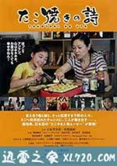 章鱼烧之歌 たこ焼きの詩 (2015) [迅雷BT磁力免费下载]