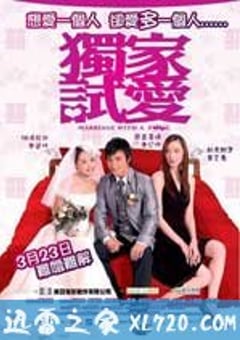 独家试爱 獨家試愛 (2006) [迅雷BT磁力免费下载]