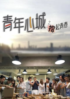 2021年中国香港电视剧《青年心城之撑起青春》全5集 [迅雷BT磁力免费下载]