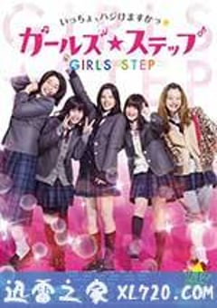 女孩舞步 ガールズ・ステップ (2015) [迅雷BT磁力免费下载]