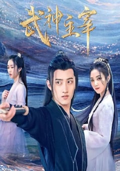2023年国产大陆电视剧《武神主宰》全30集 [迅雷BT磁力免费下载]