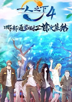 42021年国产动漫《一人之下 第四季》全12集 [迅雷BT磁力免费下载]