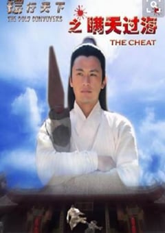 2007年国产经典动作片《镖行天下之瞒天过海》HD国语中字 [迅雷BT磁力免费下载]