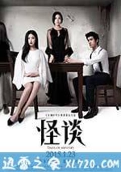 怪谈 (2015) [迅雷BT磁力免费下载]