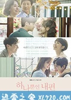 我唯一的拥护者 하나뿐인 내편 (2018) [迅雷BT磁力免费下载]