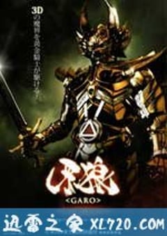 牙狼：红色安魂曲 牙狼〈GARO〉 〜RED REQUIEM〜 (2010) [迅雷BT磁力免费下载]