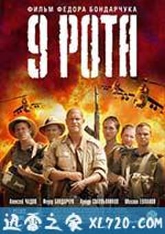 第九突击队 (2005) [迅雷BT磁力免费下载]