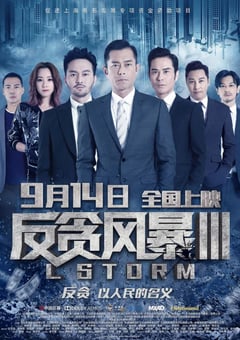 2018年中国香港经典动作犯罪片《反贪风暴3》蓝光国粤双语中字 [迅雷BT磁力免费下载]