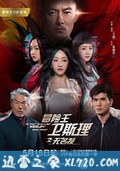 冒险王卫斯理之无名发 (2018) [迅雷BT磁力免费下载]