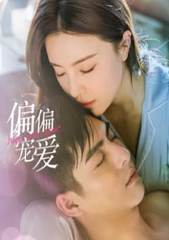2023年国产大陆电视剧《偏偏宠爱》全20集 [迅雷BT磁力免费下载]