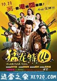 猛龙特囧 猛龍特囧 (2015) [迅雷BT磁力免费下载]