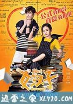 女汉子真爱公式 (2016) [迅雷BT磁力免费下载]