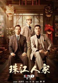 2023年国产大陆电视剧《珠江人家》全35集 [迅雷BT磁力免费下载]