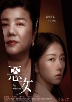 2023年中国台湾惊悚片《恶女》HD国语中字 [迅雷BT磁力免费下载]