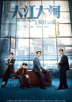 2024年国产大陆电视剧《大江大河之岁月如歌》全33集 [迅雷BT磁力免费下载]