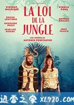 丛林法则 La loi de la jungle (2016) [迅雷BT磁力免费下载]