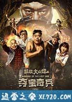 超级大山炮之夺宝奇兵 (2017) [迅雷BT磁力免费下载]