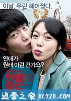 恋爱的温度 연애의 온도 (2013) [迅雷BT磁力免费下载]
