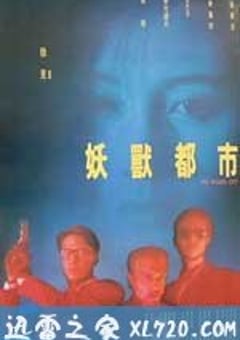 妖兽都市 妖獸都市 (1992) [迅雷BT磁力免费下载]
