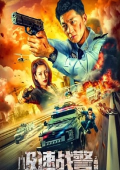 2024年国产动作片《极速战警之毒暴》HD国语中英双字 [迅雷BT磁力免费下载]